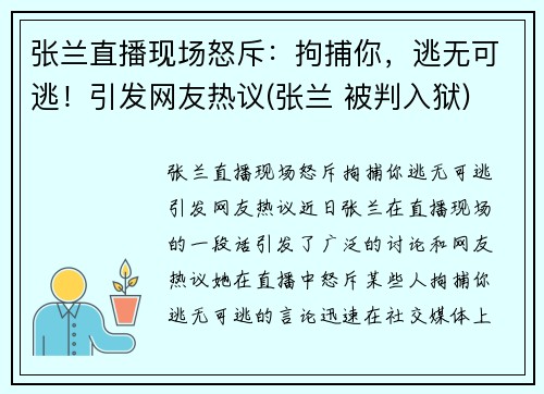 张兰直播现场怒斥：拘捕你，逃无可逃！引发网友热议(张兰 被判入狱)