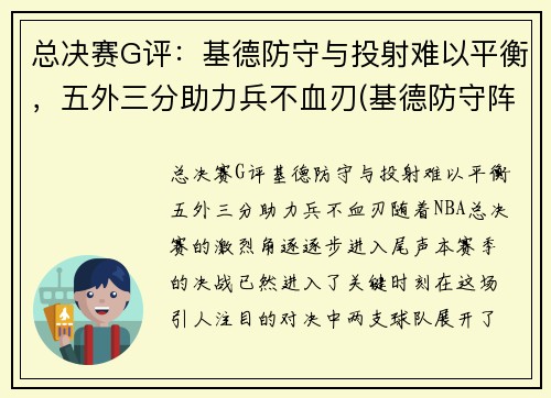 总决赛G评：基德防守与投射难以平衡，五外三分助力兵不血刃(基德防守阵容)