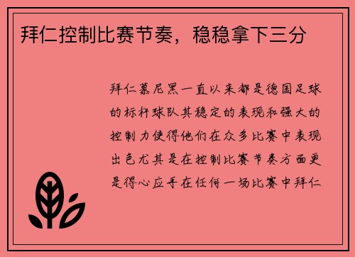 拜仁控制比赛节奏，稳稳拿下三分