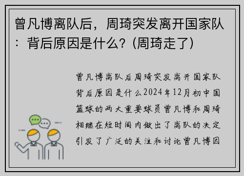 曾凡博离队后，周琦突发离开国家队：背后原因是什么？(周琦走了)