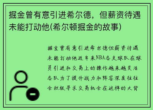 掘金曾有意引进希尔德，但薪资待遇未能打动他(希尔顿掘金的故事)