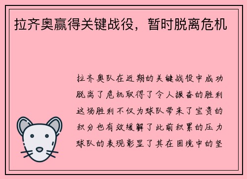 拉齐奥赢得关键战役，暂时脱离危机
