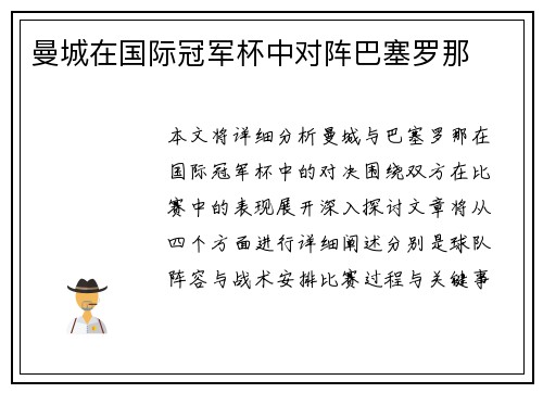 曼城在国际冠军杯中对阵巴塞罗那