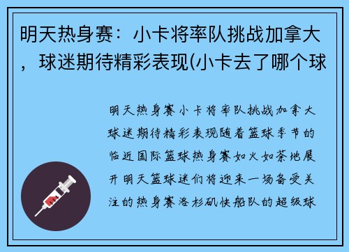 明天热身赛：小卡将率队挑战加拿大，球迷期待精彩表现(小卡去了哪个球队)