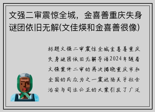 文强二审震惊全城，金喜善重庆失身谜团依旧无解(文佳煐和金喜善很像)