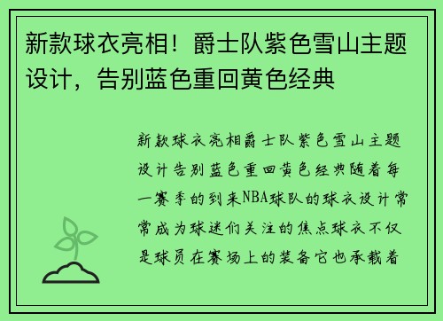 新款球衣亮相！爵士队紫色雪山主题设计，告别蓝色重回黄色经典