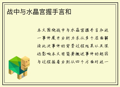 战中与水晶宫握手言和