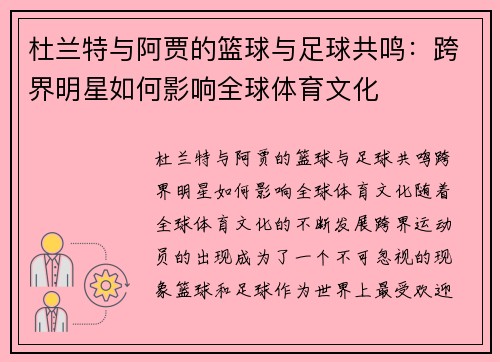 杜兰特与阿贾的篮球与足球共鸣：跨界明星如何影响全球体育文化