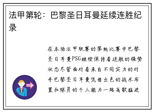 法甲第轮：巴黎圣日耳曼延续连胜纪录