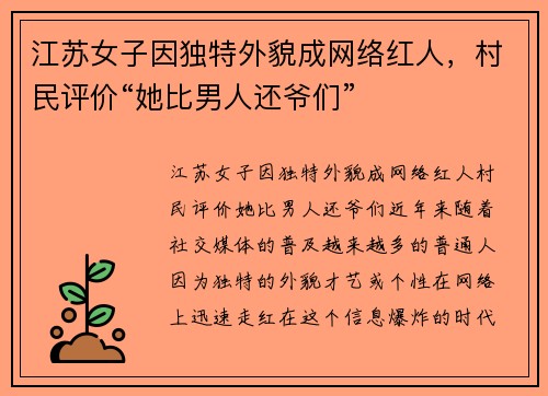 江苏女子因独特外貌成网络红人，村民评价“她比男人还爷们”