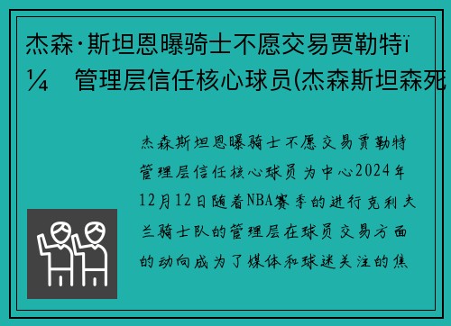 杰森·斯坦恩曝骑士不愿交易贾勒特，管理层信任核心球员(杰森斯坦森死讯)