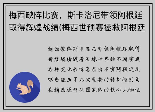 梅西缺阵比赛，斯卡洛尼带领阿根廷取得辉煌战绩(梅西世预赛拯救阿根廷)
