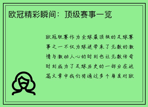 欧冠精彩瞬间：顶级赛事一览