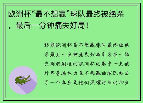 欧洲杯“最不想赢”球队最终被绝杀，最后一分钟痛失好局！