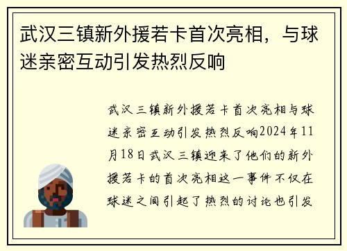 武汉三镇新外援若卡首次亮相，与球迷亲密互动引发热烈反响