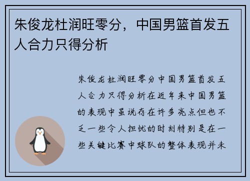 朱俊龙杜润旺零分，中国男篮首发五人合力只得分析