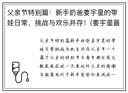 父亲节特别篇：新手奶爸姜宇星的带娃日常，挑战与欢乐并存！(姜宇星最新消息)