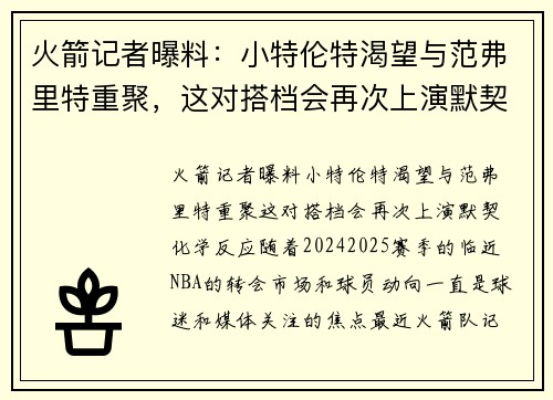 火箭记者曝料：小特伦特渴望与范弗里特重聚，这对搭档会再次上演默契化学反应？