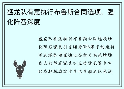 猛龙队有意执行布鲁斯合同选项，强化阵容深度
