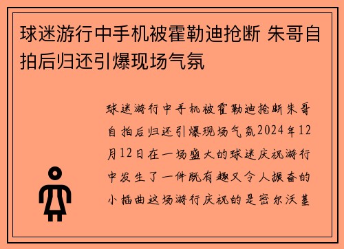 球迷游行中手机被霍勒迪抢断 朱哥自拍后归还引爆现场气氛
