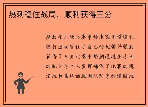 热刺稳住战局，顺利获得三分