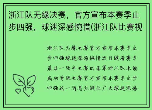 浙江队无缘决赛，官方宣布本赛季止步四强，球迷深感惋惜(浙江队比赛视频)