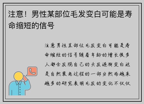 注意！男性某部位毛发变白可能是寿命缩短的信号