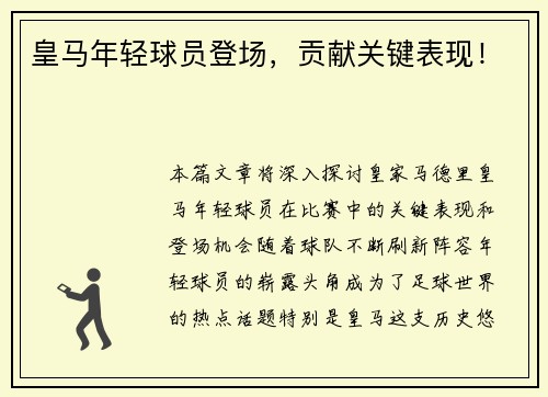 皇马年轻球员登场，贡献关键表现！