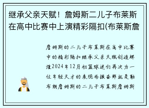 继承父亲天赋！詹姆斯二儿子布莱斯在高中比赛中上演精彩隔扣(布莱斯詹姆斯几岁)