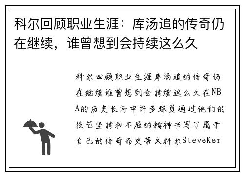 科尔回顾职业生涯：库汤追的传奇仍在继续，谁曾想到会持续这么久
