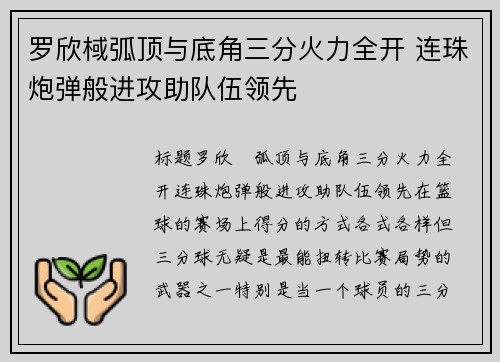 罗欣棫弧顶与底角三分火力全开 连珠炮弹般进攻助队伍领先