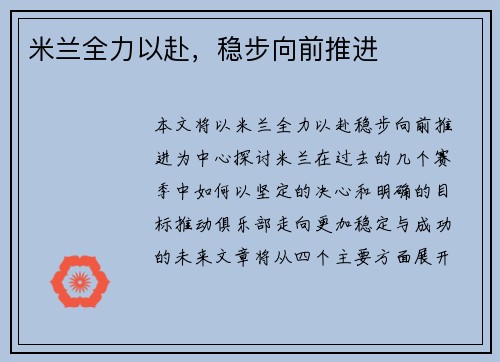 米兰全力以赴，稳步向前推进