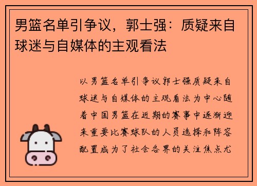 男篮名单引争议，郭士强：质疑来自球迷与自媒体的主观看法