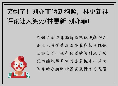 笑翻了！刘亦菲晒新狗照，林更新神评论让人笑死(林更新 刘亦菲)