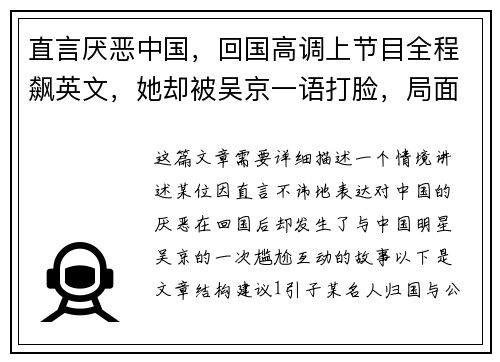 直言厌恶中国，回国高调上节目全程飙英文，她却被吴京一语打脸，局面尴尬至极！