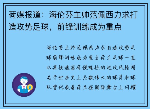 荷媒报道：海伦芬主帅范佩西力求打造攻势足球，前锋训练成为重点