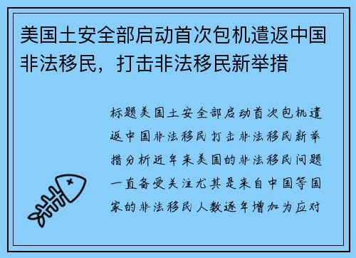 美国土安全部启动首次包机遣返中国非法移民，打击非法移民新举措