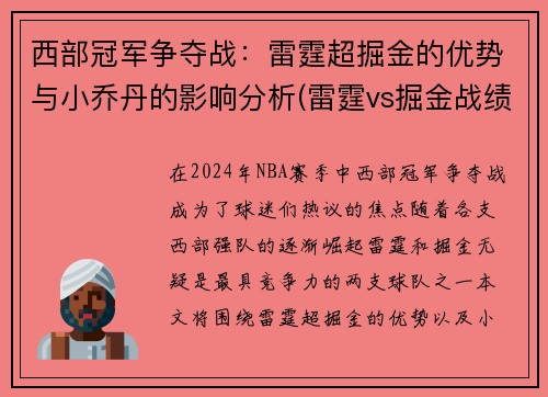西部冠军争夺战：雷霆超掘金的优势与小乔丹的影响分析(雷霆vs掘金战绩)