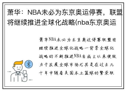 萧华：NBA未必为东京奥运停赛，联盟将继续推进全球化战略(nba东京奥运会)