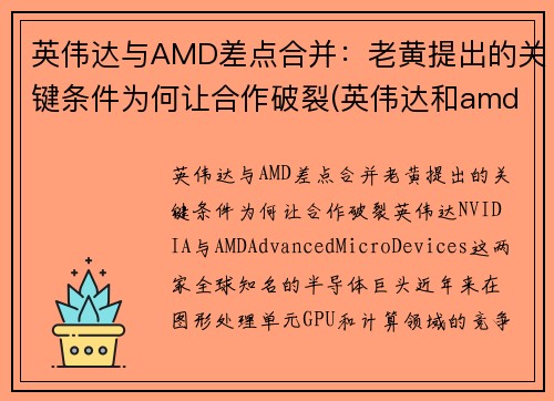 英伟达与AMD差点合并：老黄提出的关键条件为何让合作破裂(英伟达和amd哪个更好)