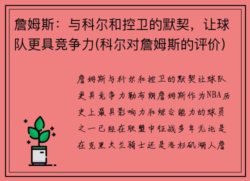詹姆斯：与科尔和控卫的默契，让球队更具竞争力(科尔对詹姆斯的评价)