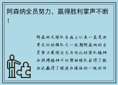 阿森纳全员努力，赢得胜利掌声不断！