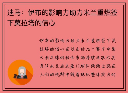 迪马：伊布的影响力助力米兰重燃签下莫拉塔的信心