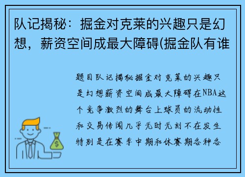 队记揭秘：掘金对克莱的兴趣只是幻想，薪资空间成最大障碍(掘金队有谁)