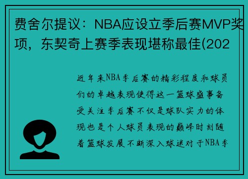 费舍尔提议：NBA应设立季后赛MVP奖项，东契奇上赛季表现堪称最佳(2021东契奇季后赛场均数据)