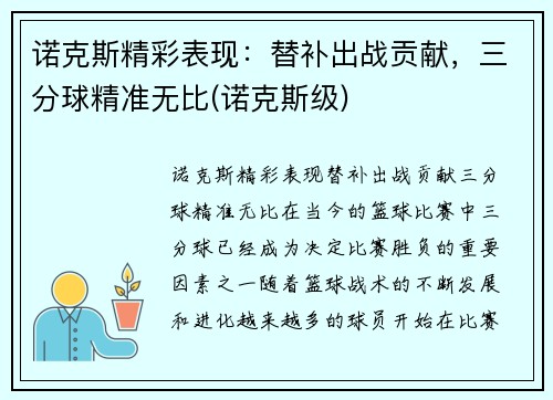 诺克斯精彩表现：替补出战贡献，三分球精准无比(诺克斯级)