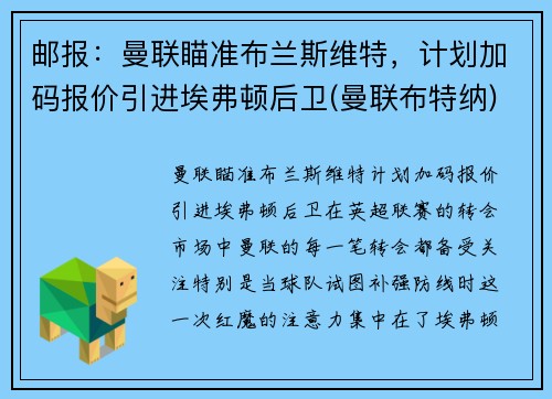 邮报：曼联瞄准布兰斯维特，计划加码报价引进埃弗顿后卫(曼联布特纳)