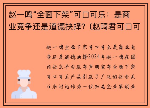 赵一鸣“全面下架”可口可乐：是商业竞争还是道德抉择？(赵琦君可口可乐)