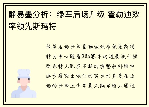 静易墨分析：绿军后场升级 霍勒迪效率领先斯玛特
