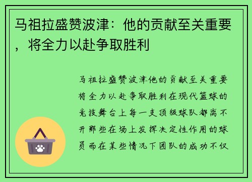 马祖拉盛赞波津：他的贡献至关重要，将全力以赴争取胜利